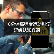 6分钟高强度运动科学延缓认知衰退（图2）