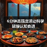 6分钟高强度运动科学延缓认知衰退（图1）
