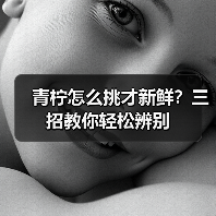 青柠怎么挑才新鲜？三招教你轻松辨别（图1）