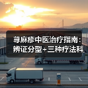 荨麻疹中医治疗指南：辨证分型+三种疗法科学应对（图4）