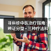 荨麻疹中医治疗指南：辨证分型+三种疗法科学应对（图2）