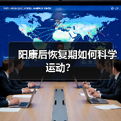 阳康后恢复期如何科学运动？（图4）