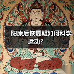 阳康后恢复期如何科学运动？（图3）