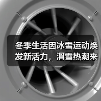 冬季生活因冰雪运动焕发新活力，滑雪热潮来袭（图2）