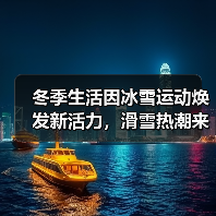 冬季生活因冰雪运动焕发新活力，滑雪热潮来袭（图4）