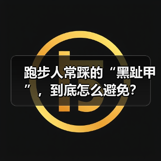 跑步人常踩的“黑趾甲”，到底怎么避免？（图2）