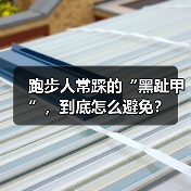 跑步人常踩的“黑趾甲”，到底怎么避免？（图4）