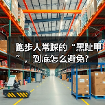 跑步人常踩的“黑趾甲”，到底怎么避免？（图3）