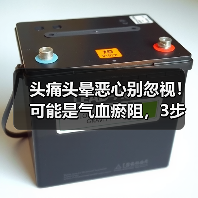 头痛头晕恶心别忽视！可能是气血瘀阻，3步调理（图4）