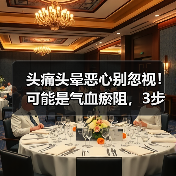 头痛头晕恶心别忽视！可能是气血瘀阻，3步调理（图2）