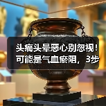 头痛头晕恶心别忽视！可能是气血瘀阻，3步调理（图3）