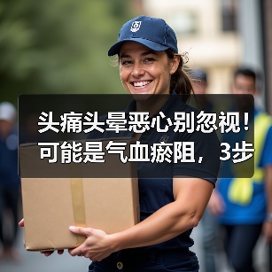 头痛头晕恶心别忽视！可能是气血瘀阻，3步调理（图1）