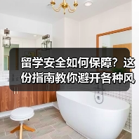 留学安全如何保障？这份指南教你避开各种风险（图3）