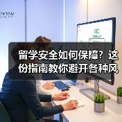 留学安全如何保障？这份指南教你避开各种风险（图2）