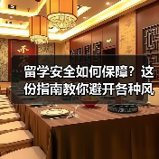 留学安全如何保障？这份指南教你避开各种风险