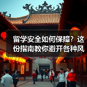 留学安全如何保障？这份指南教你避开各种风险（图4）