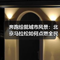 奔跑绘就城市风景：北京马拉松如何点燃全民健身热潮（图4）