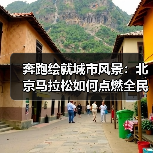 奔跑绘就城市风景：北京马拉松如何点燃全民健身热潮（图3）