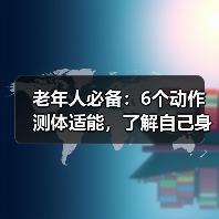 老年人必备：6个动作测体适能，了解自己身体状况（图4）