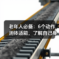 老年人必备：6个动作测体适能，了解自己身体状况（图1）