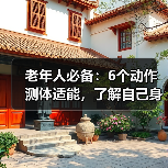 老年人必备：6个动作测体适能，了解自己身体状况（图2）