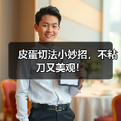 皮蛋切法小妙招，不粘刀又美观！（图3）