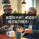 皮蛋切不碎？试试这3招不粘刀技巧！（图3）