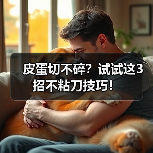 皮蛋切不碎？试试这3招不粘刀技巧！（图2）