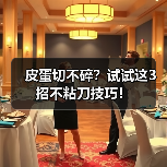 皮蛋切不碎？试试这3招不粘刀技巧！（图1）