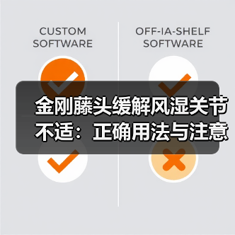 金刚藤头缓解风湿关节不适：正确用法与注意事项（图4）