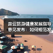 露营旅游健康发展指导意见发布：如何规范发展？（图2）