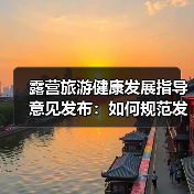 露营旅游健康发展指导意见发布：如何规范发展？（图1）