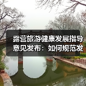 露营旅游健康发展指导意见发布：如何规范发展？（图4）