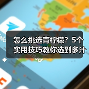 怎么挑选青柠檬？5个实用技巧教你选到多汁好果（图3）
