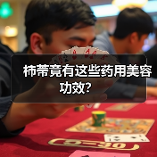 柿蒂竟有这些药用美容功效？（图1）