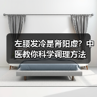 左腰发冷是肾阳虚？中医教你科学调理方法（图2）