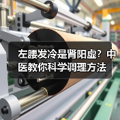 左腰发冷是肾阳虚？中医教你科学调理方法（图1）