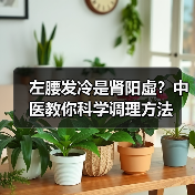 左腰发冷是肾阳虚？中医教你科学调理方法（图4）