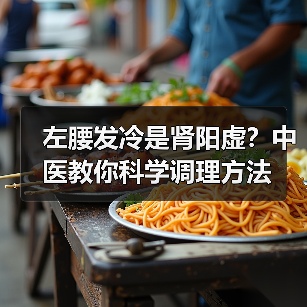 左腰发冷是肾阳虚？中医教你科学调理方法（图3）