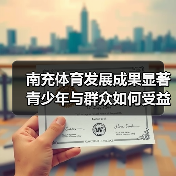 南充体育发展成果显著 青少年与群众如何受益？（图3）