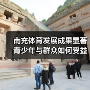 南充体育发展成果显著 青少年与群众如何受益？（图1）