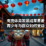 南充体育发展成果显著 青少年与群众如何受益？（图2）