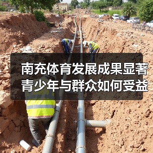 南充体育发展成果显著 青少年与群众如何受益？（图4）