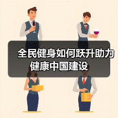 全民健身如何跃升助力健康中国建设
