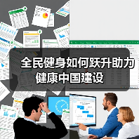 全民健身如何跃升助力健康中国建设（图3）