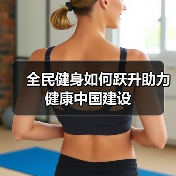 全民健身如何跃升助力健康中国建设（图4）
