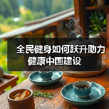 全民健身如何跃升助力健康中国建设（图2）