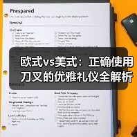 欧式vs美式：正确使用刀叉的优雅礼仪全解析（图3）