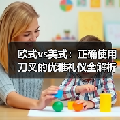 欧式vs美式：正确使用刀叉的优雅礼仪全解析（图1）