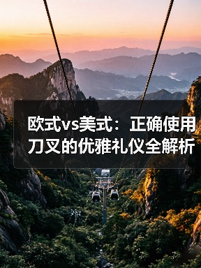 欧式vs美式：正确使用刀叉的优雅礼仪全解析（图4）